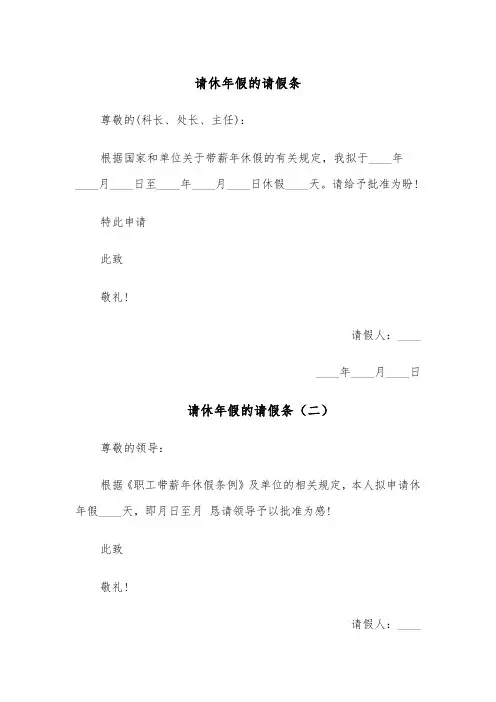 请休年假的请假条(五篇)
