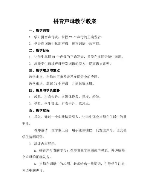 拼音声母教学教案