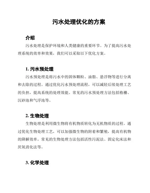污水处理优化的方案