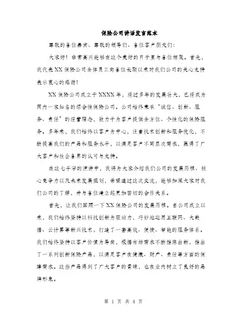 保险公司讲话发言范本（二篇）
