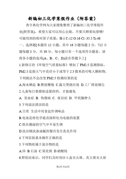 新编初三化学寒假作业(附答案)