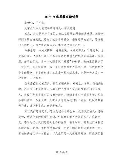 2024年感恩教育演讲稿（2篇）