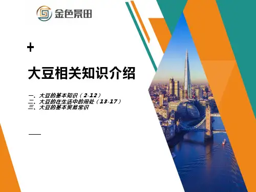 大豆知识点普及(完整版)