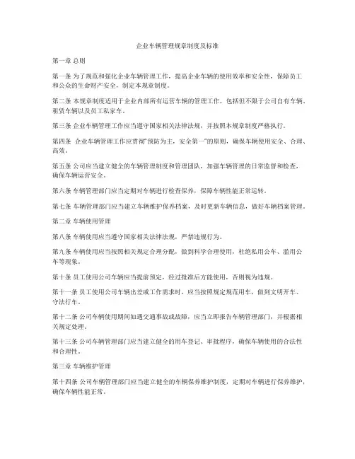 企业车辆管理规章制度及标准
