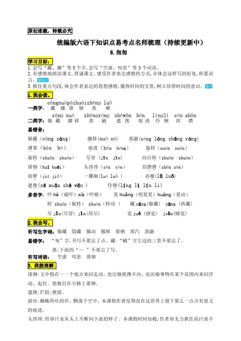 新教材部编版六年级语文下册：8.《匆匆》知识点易考点名师梳理