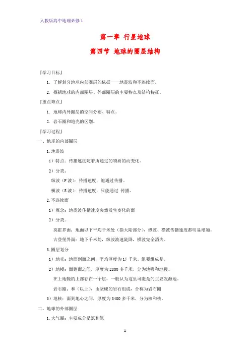 高中地理必修1精品学案10：1.4地球的圈层结构