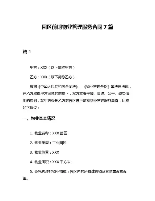 园区前期物业管理服务合同7篇