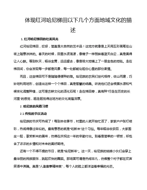 体现红河哈尼梯田以下几个方面地域文化的描述