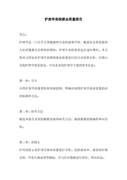 护理学高校就业质量报告
