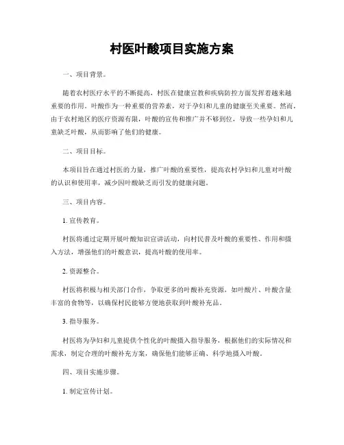 村医叶酸项目实施方案