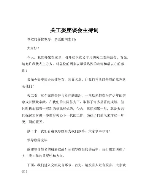 关工委座谈会主持词