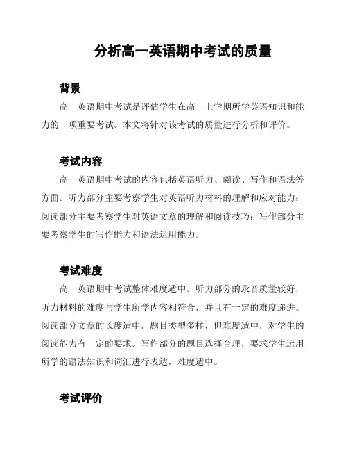 分析高一英语期中考试的质量
