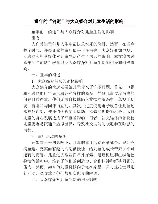 童年的“消逝”与大众媒介对儿童生活的影响