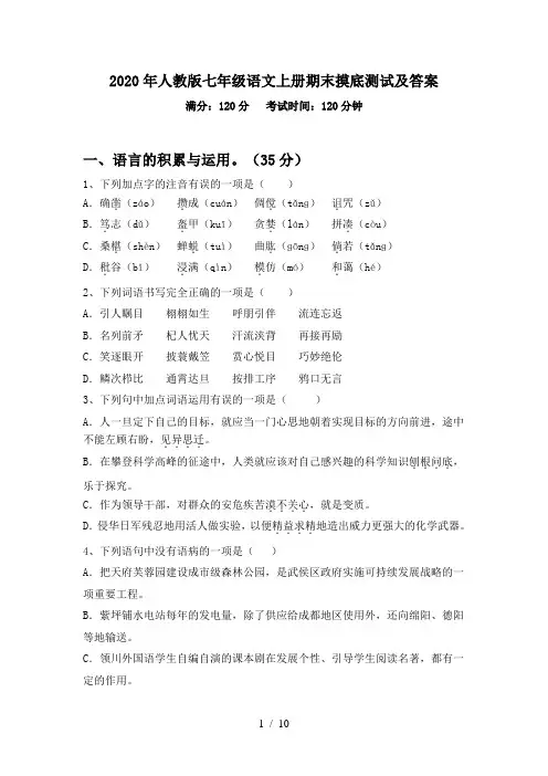 2020年人教版七年级语文上册期末摸底测试及答案