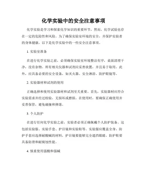 化学实验中的安全注意事项
