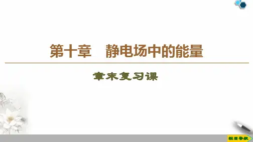 新教材第10章静电场中的能量章末复习课课件
