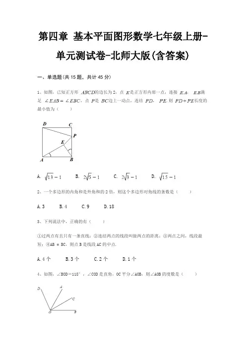 第四章 基本平面图形数学七年级上册-单元测试卷-北师大版(含答案)