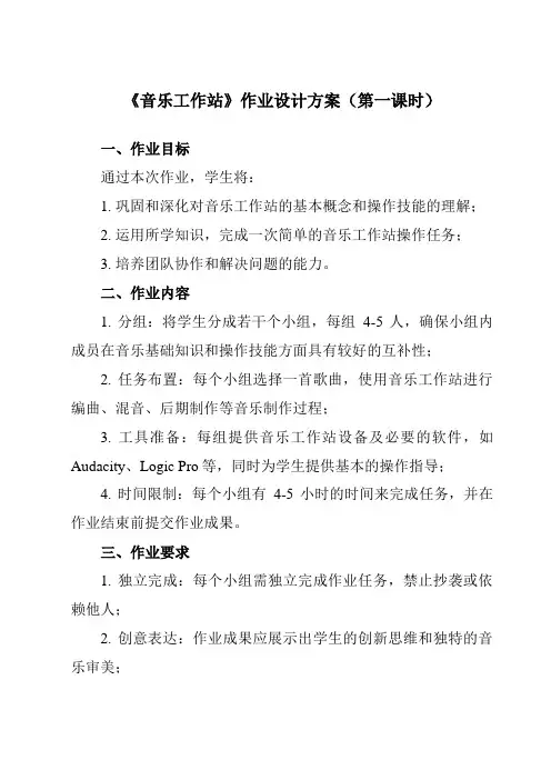 《第二单元 音乐工作站》作业设计方案-初中音乐人教版八年级上册