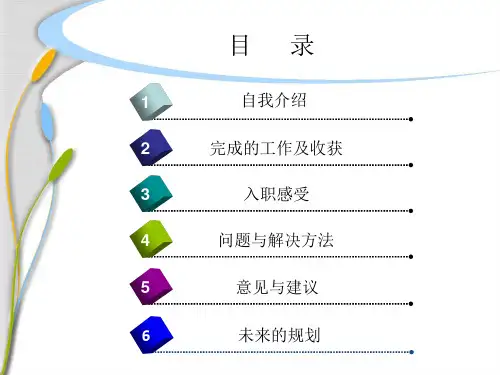 《新员工述职报告》PPT课件
