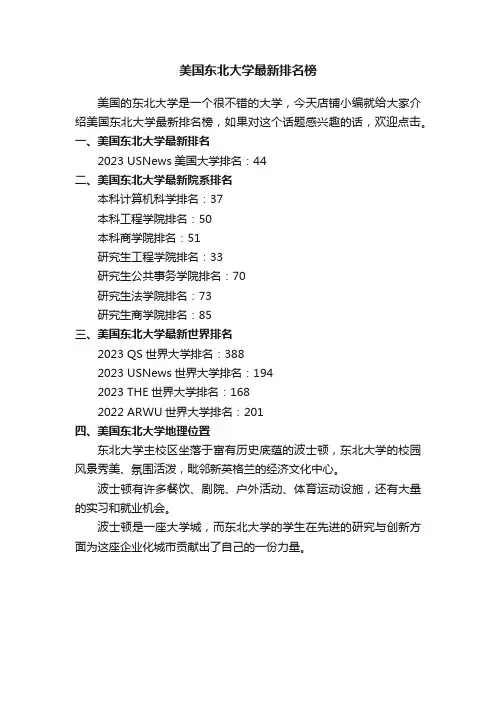 美国东北大学最新排名榜