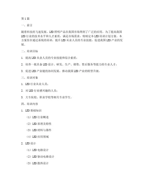 led培训计划方案(2篇)