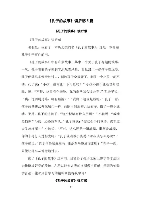 《孔子的故事》读后感5篇