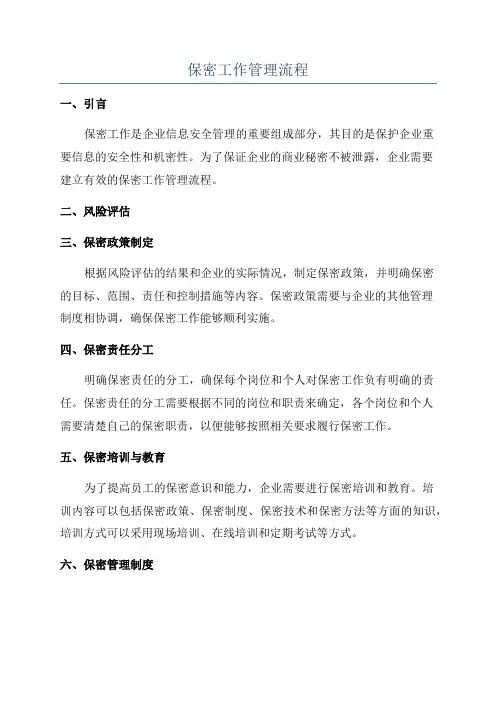 保密工作管理流程
