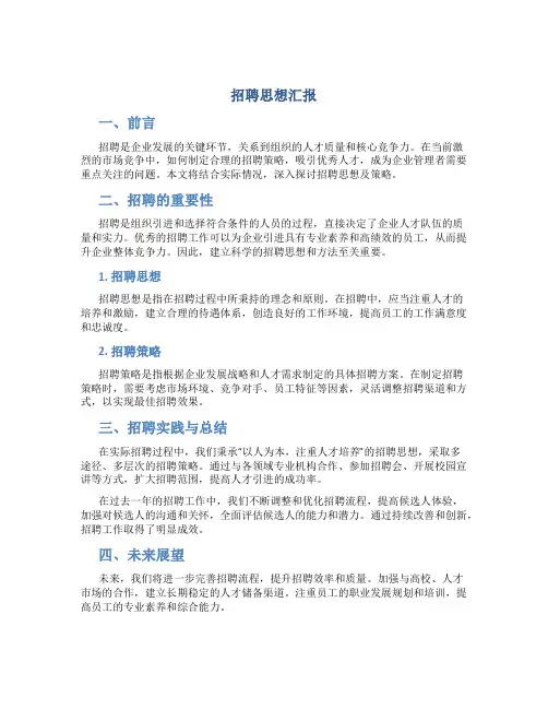 招聘思想汇报