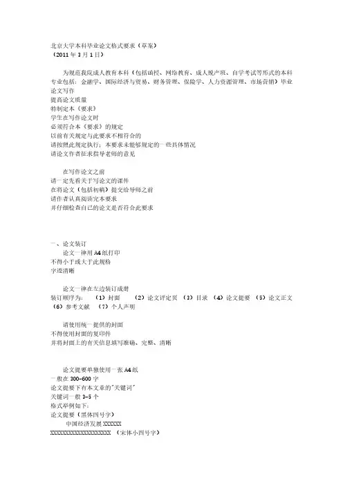 【VIP专享】北京大学本科毕业论文格式标准