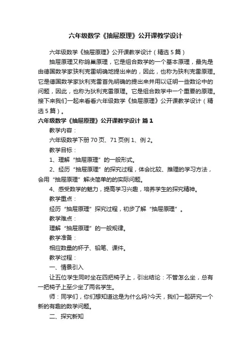 六年级数学《抽屉原理》公开课教学设计