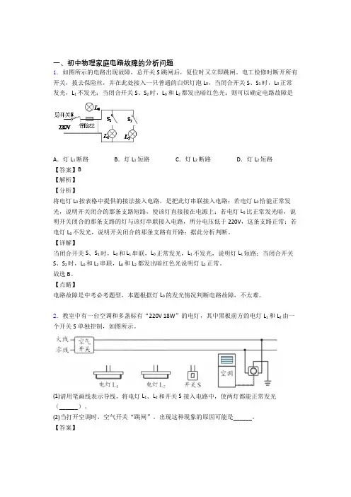物理家庭电路故障的分析问题的专项培优练习题(含答案)