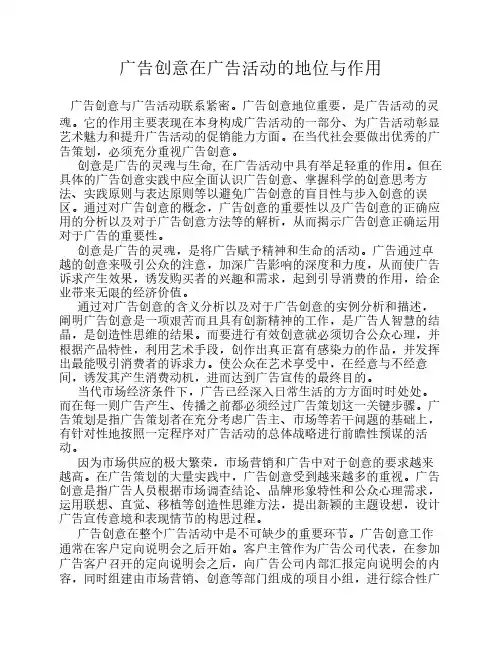 广告创意在广告活动的地位与作用