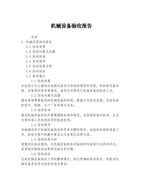机械设备验收报告