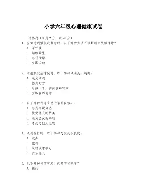 小学六年级心理健康试卷