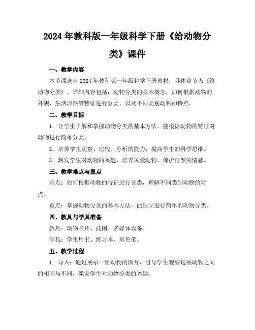 2024年教科版一年级科学下册《给动物分类》课件