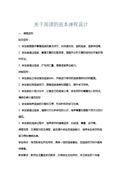 关于阅读的班本课程设计