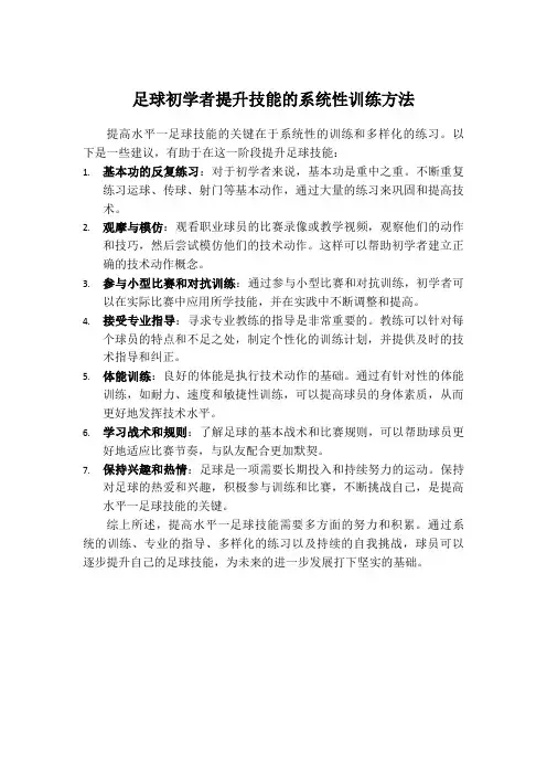 足球初学者提升技能的系统性训练方法