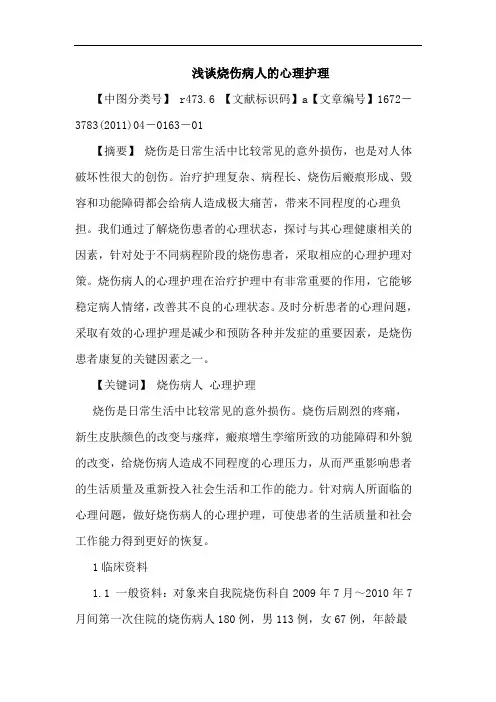 烧伤病人心理护理论文