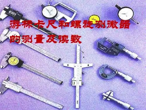 游标卡尺使用和读数(公开课用)