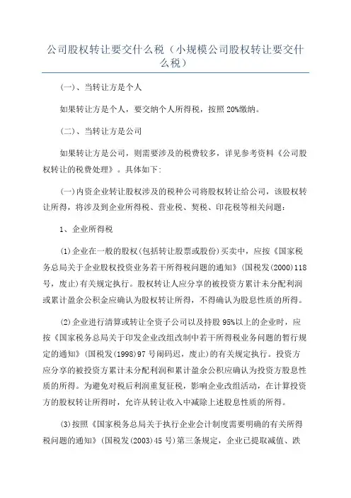 公司股权转让要交什么税(小规模公司股权转让要交什么税)