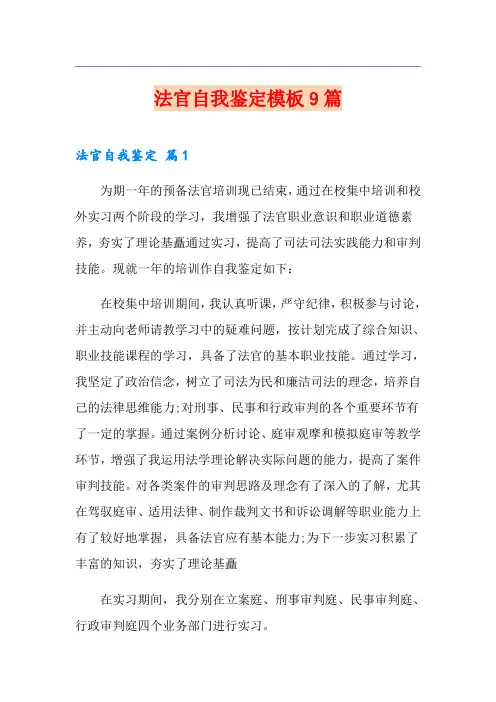 法官自我鉴定模板9篇