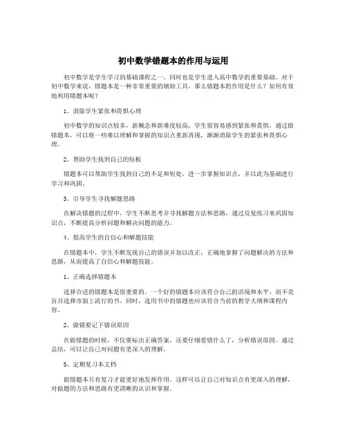初中数学错题本的作用与运用