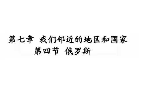 初中人教版《俄罗斯》ppt课件1