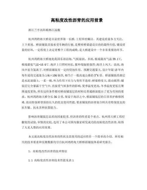高粘度改性沥青的应用前景