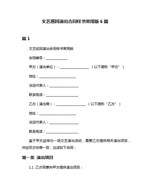 文艺巡回演出合同样书常用版6篇