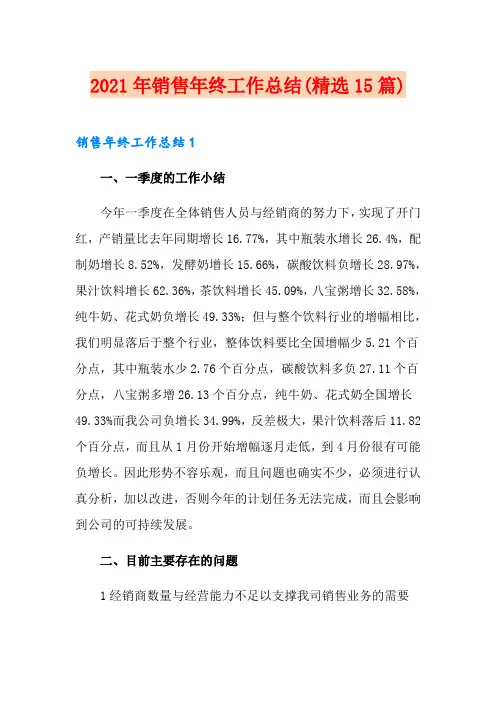 2021年销售年终工作总结(精选15篇)