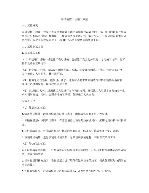 幕墙装修工程施工方案