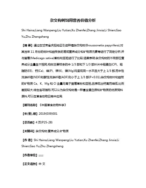 杂交构树饲用营养价值分析