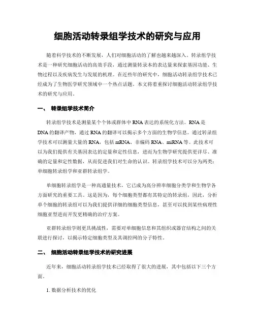 细胞活动转录组学技术的研究与应用
