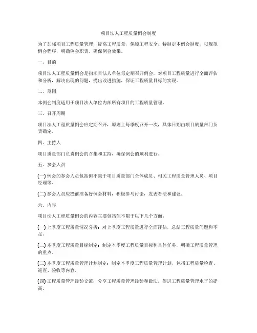 项目法人工程质量例会制度